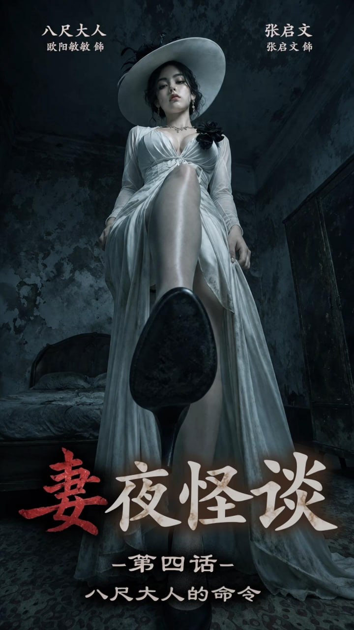 妻夜怪谈 八尺大人的命令