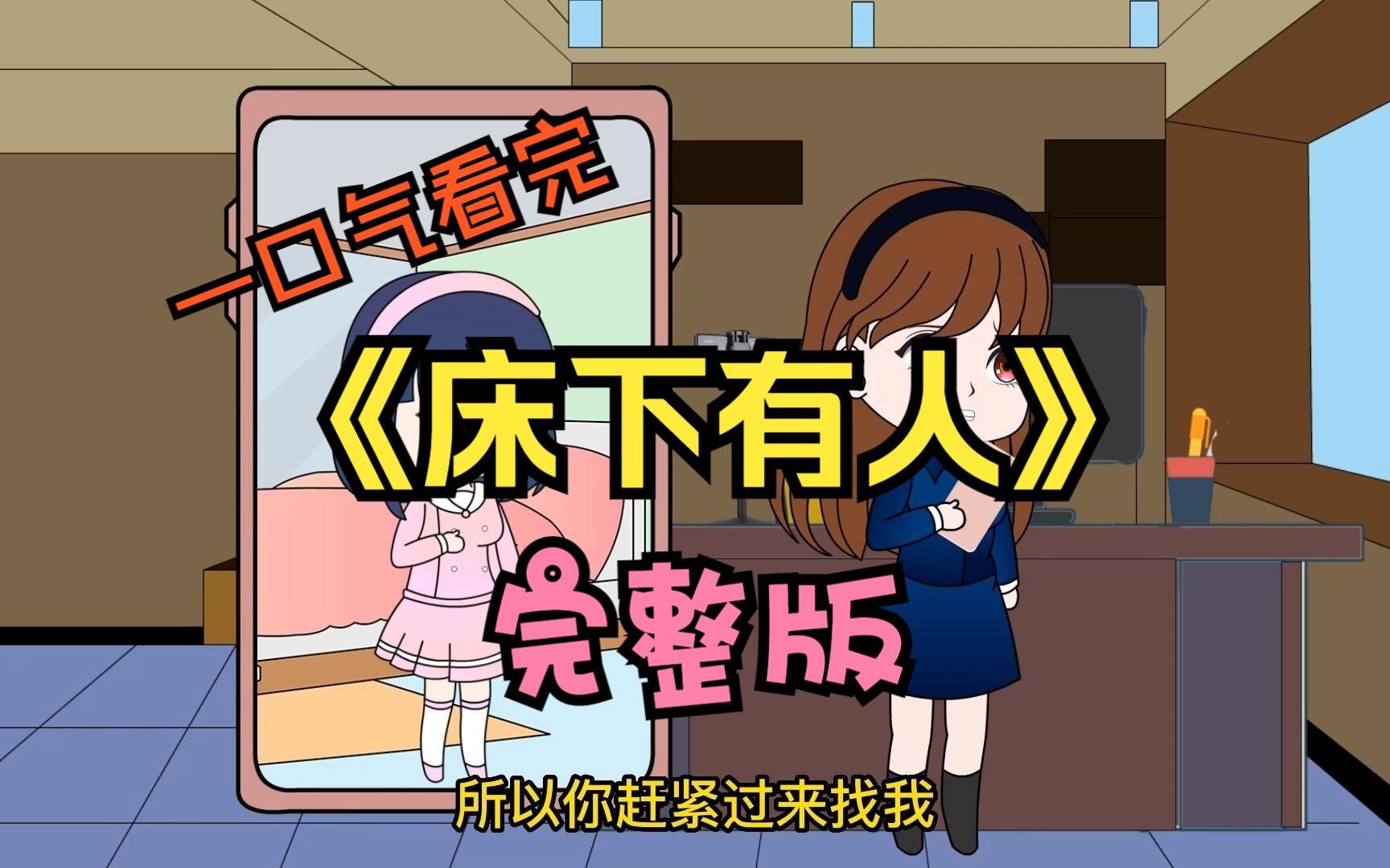 一口气爽看《床下有人》完整版！ [BV1m14y1f7c2]