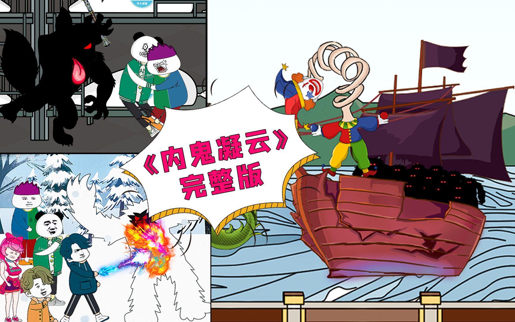 一口气看完《内鬼凝云》完整版，宿舍，雪地，航海狼人杀来袭，解锁更多的未知玩法与冒险！ [BV1vX4y1a7Uu]