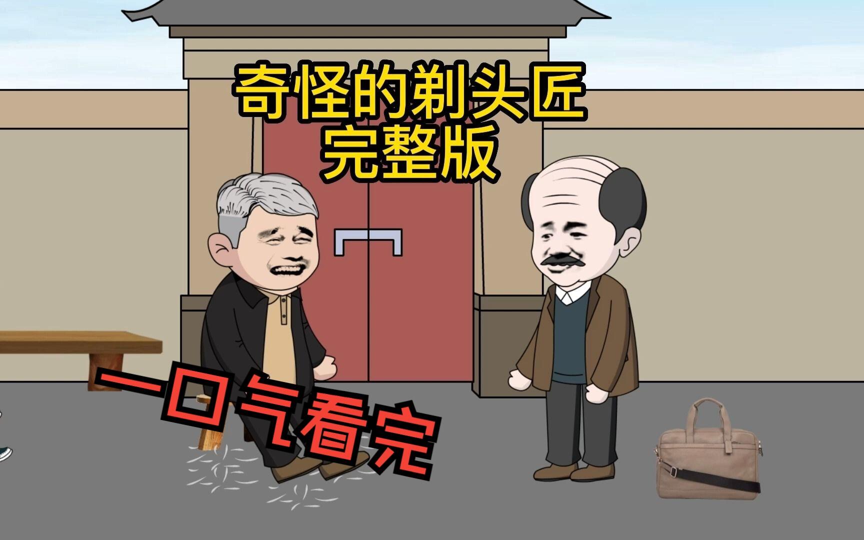 一口气看完《奇怪的剃头匠》完整版！ [BV1cM411V7kj]