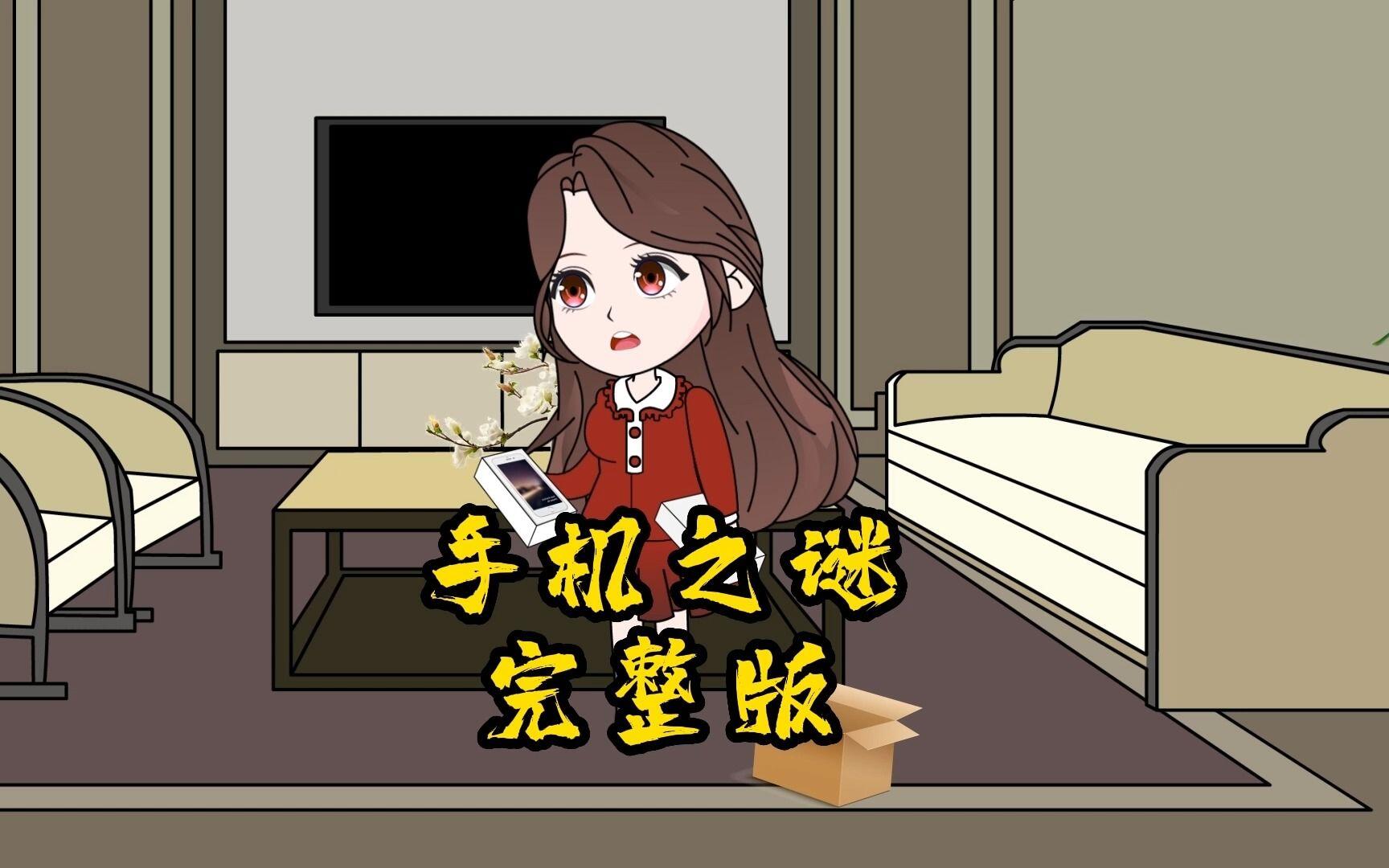 一口气看完《手机之谜》合集版，悬疑推理小剧情！ [BV1Jo4y1E77d]