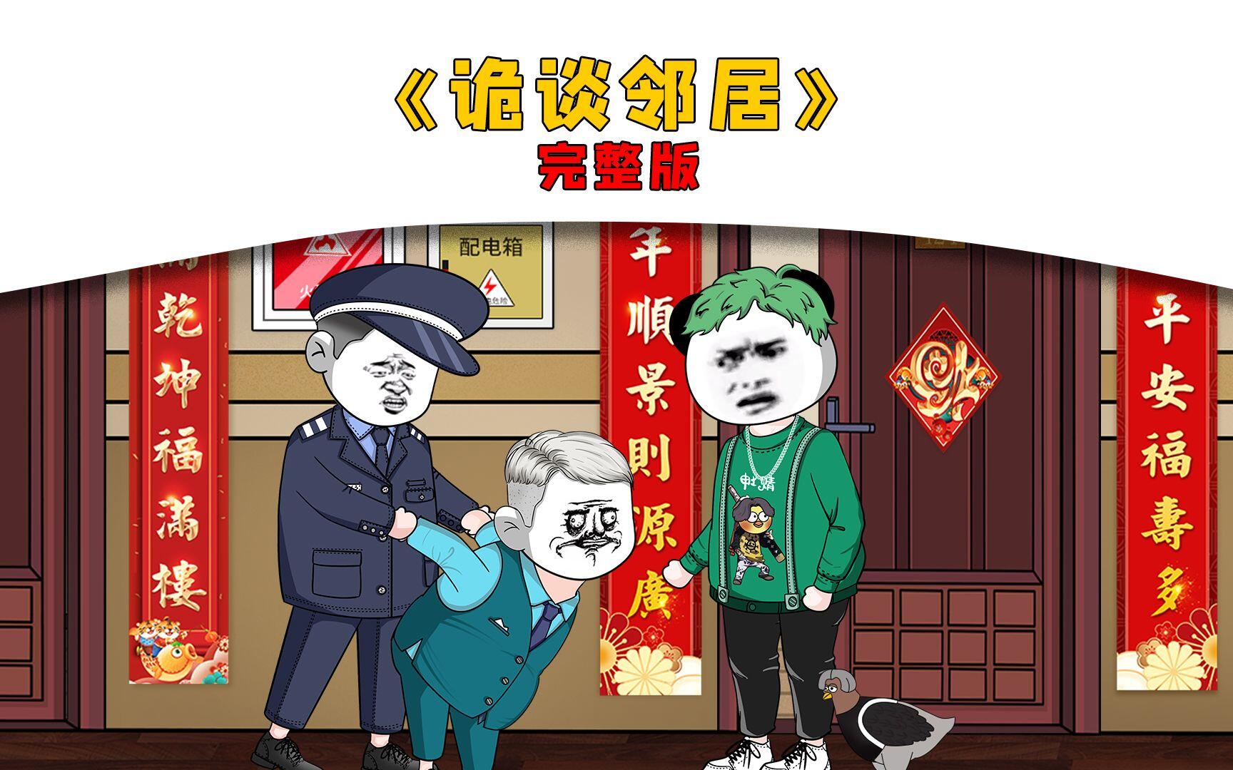 一口气看完《诡谈邻居》完整版，恶邻夫妇对着整栋楼故意咳嗽引起的祸事不断！ [BV1Xm4y1y7Ym]