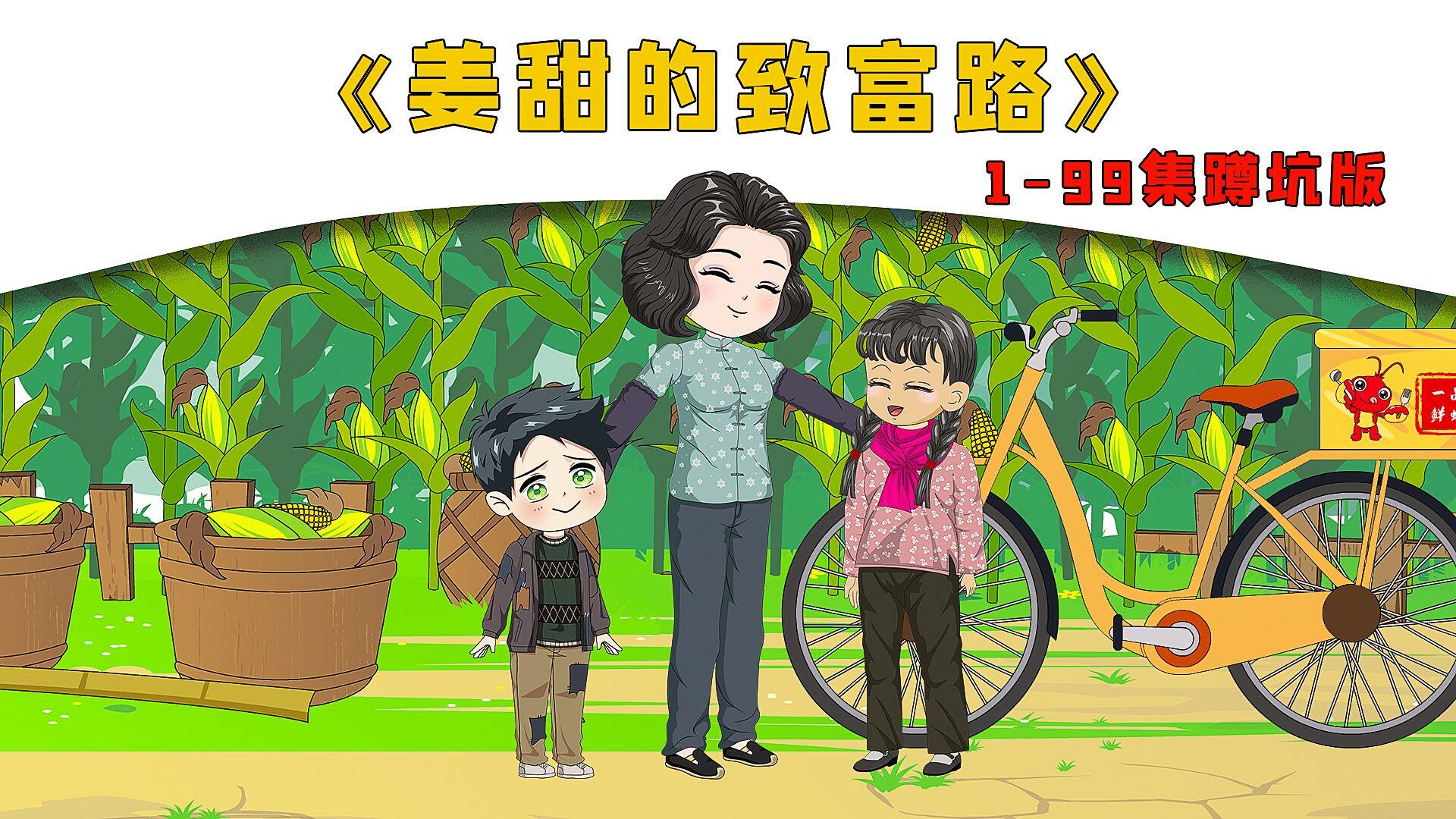 一口气看完制作时长两天半的《姜甜的致富路》1-99集蹲坑版，卖盒饭的女人重生80年代，第一件事就是让偏心奶奶领盒饭 [BV1Gu4m1c7oP]