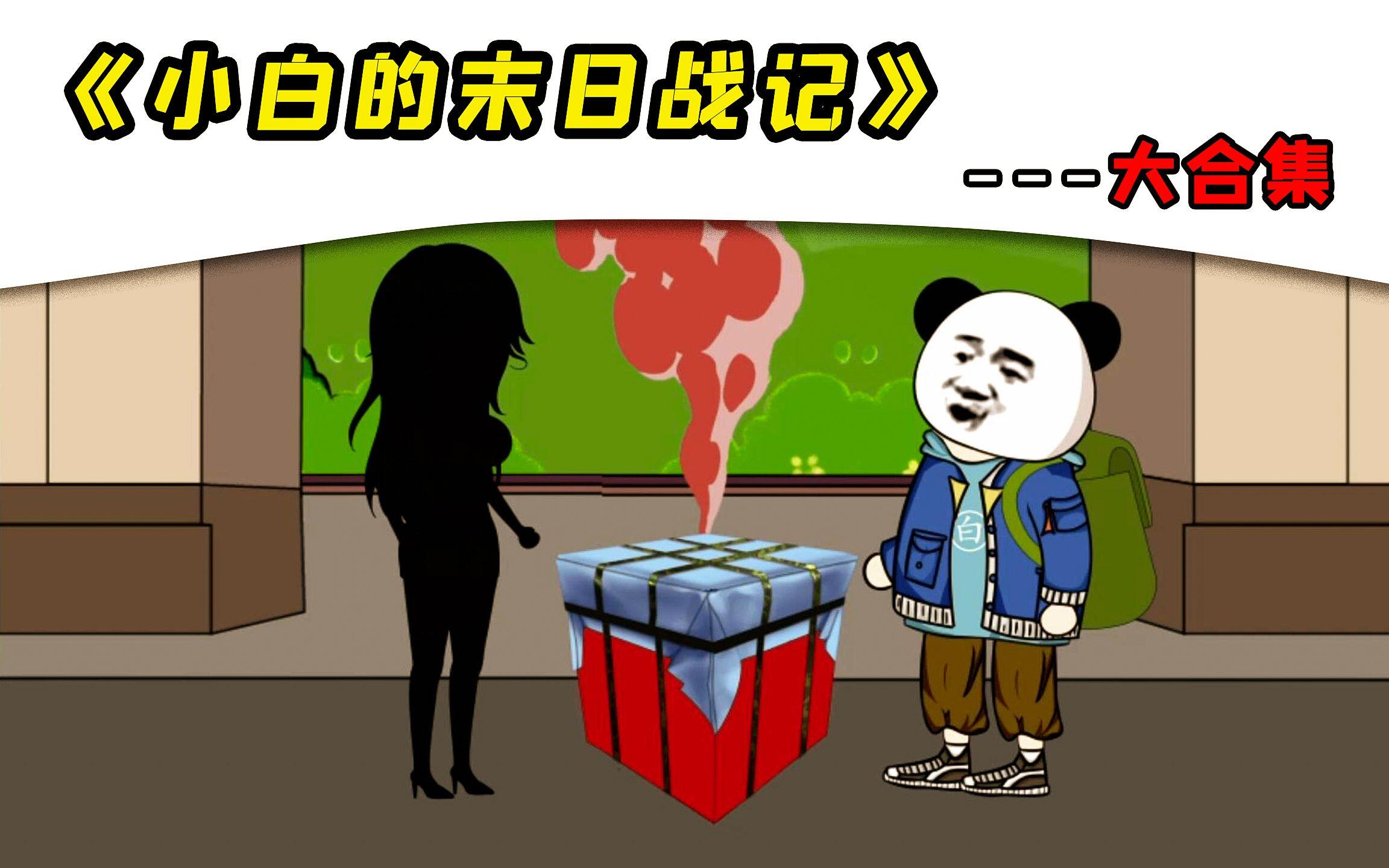 一口气看完时常感人的《小白的末日生存记》大合集，重生回到末日前，意外获得可以听到别人的心声 [BV1jT411h7wj]