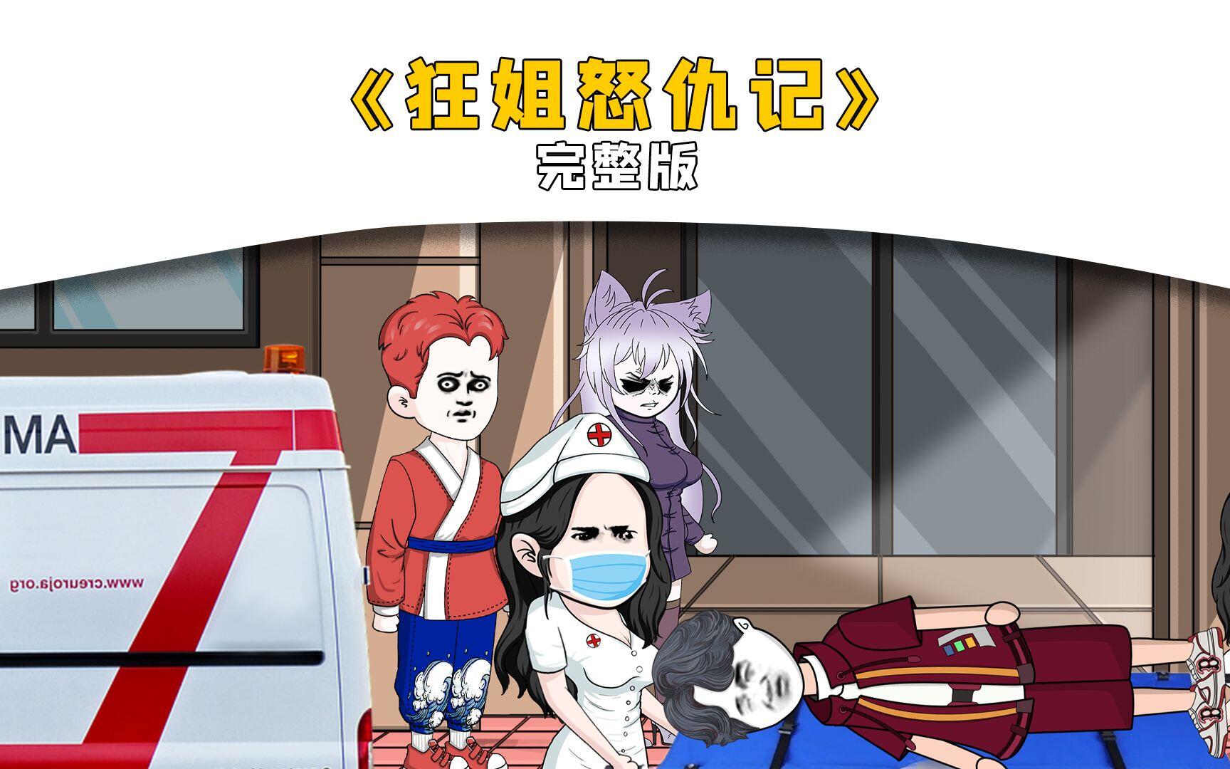 一口气看完《狂姐怒仇记》完整版，狂姐替弟弟对女校霸，王老师展开复仇！ [BV1KP411d7DV]