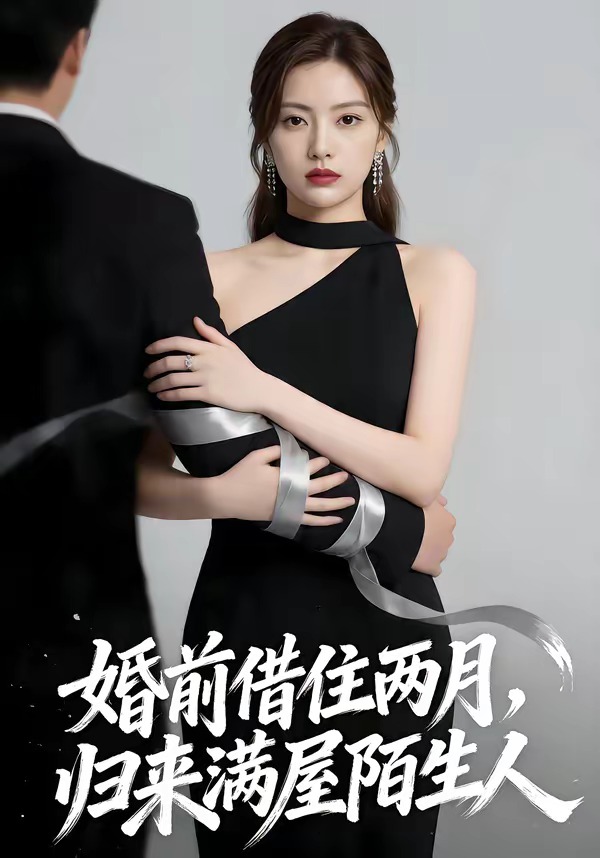 婚前借住两月，归来满屋陌生人