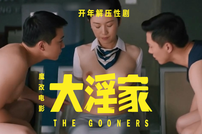 魔改电影《大赢家》主演：柳岩、代乐乐、屈菁菁！