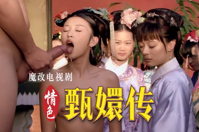 魔改电视剧 下《甄嬛传》主演：孙俪 蔡少芬 刘雪华 蒋欣等！