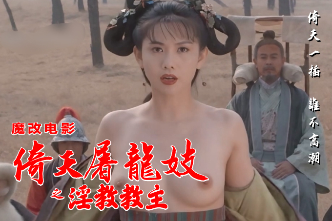 魔改电影《倚天屠龙记之魔教教主》主演：张敏 邱淑贞 黎姿等！