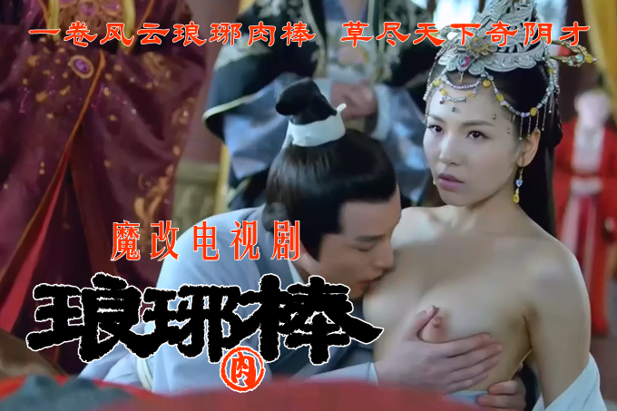 魔改电视剧 上《琅琊榜》主演：刘涛 王鸥 刘敏涛等！