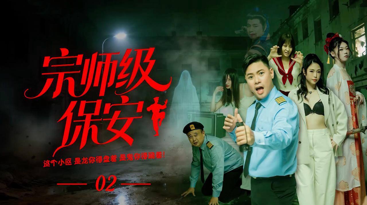 宗师级保安