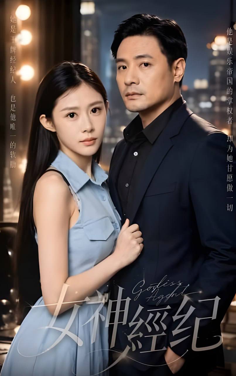 女神经纪