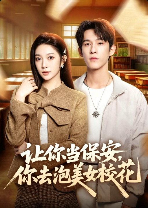 让你当保安，你去泡美女校花