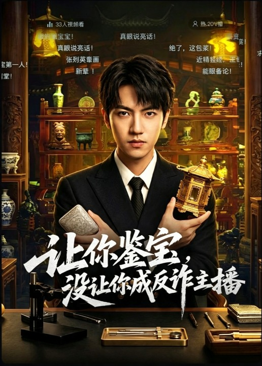 让你鉴宝，没让你成反诈主播